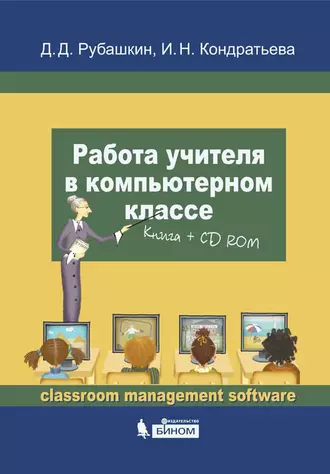 Работа учителя в компьютерном классе