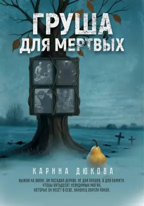 Груша для мертвых