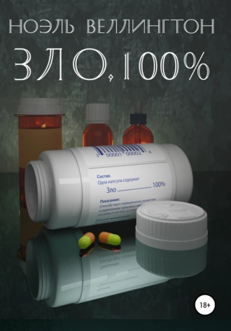 Зло, 100%