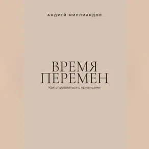 Время перемен. Как справляться с кризисами