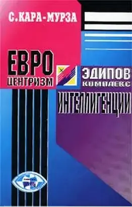 Евроцентризм — эдипов комплекс интеллигенции