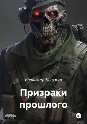 «Призраки прошлого»