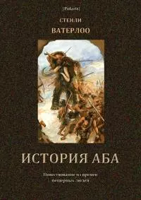 История Аба [В дали времен. Том VI]