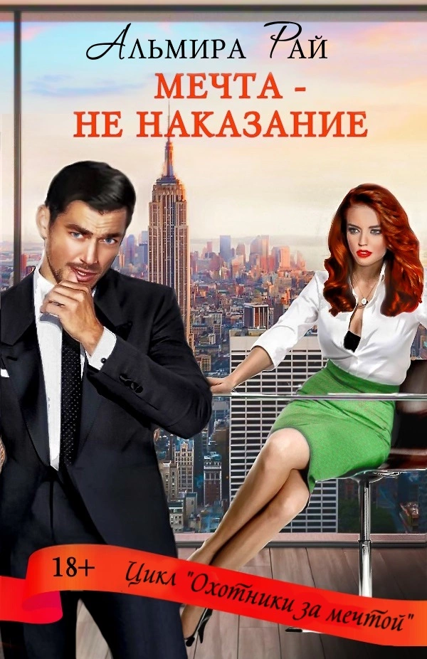 3 Мечта – не наказание [ЛитРес]