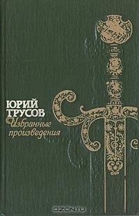 Хаджибей (Книга 1. Падение Хаджибея и  Книга 2. Утро Одессы)