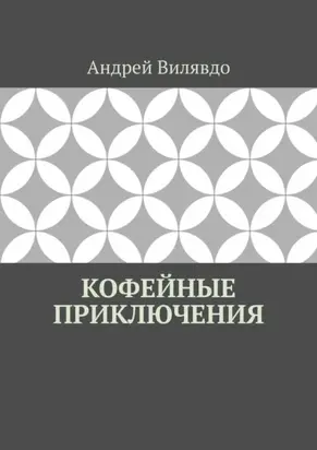 Кофейные приключения