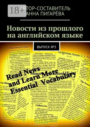 Новости из прошлого на английском языке. Выпуск №3