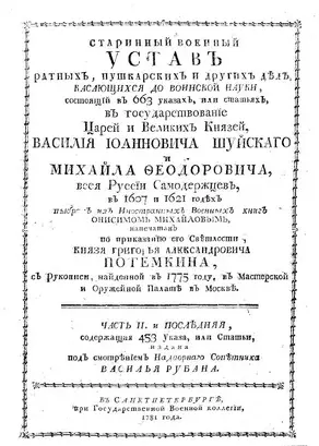 Уставъ ратныхъ, пушкарскихъ и другихъ дѣлъ, касающихся до воинской науки
