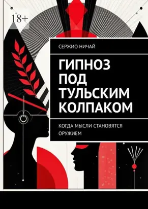 Гипноз под тульским колпаком. Когда мысли становятся оружием