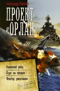 Проект «Орлан»: Одинокий рейд. Курс на прорыв. Фактор умолчания [сборник litres]