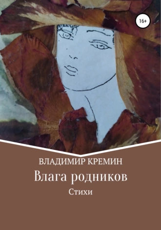 Влага родников