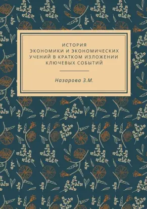 История экономики и экономических учений в кратком изложении ключевых событий