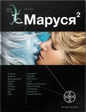 Маруся. Книга 2. Таежный квест