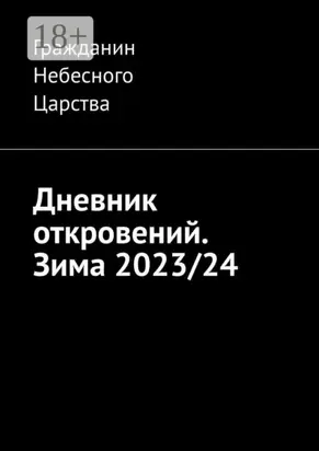 Дневник откровений. Зима 2023/24