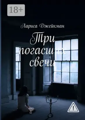 Три погасших свечи