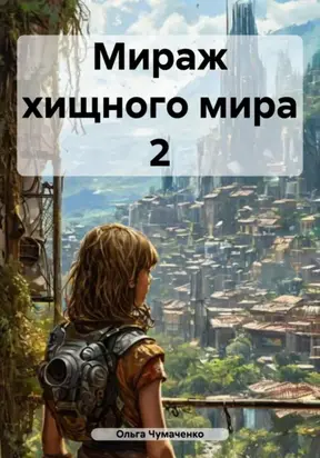 Мираж хищного мира 2