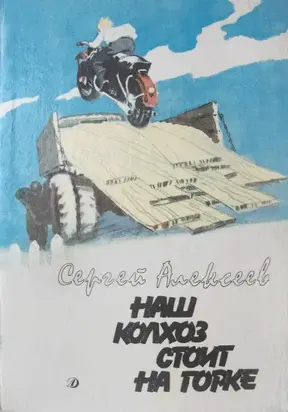 Наш колхоз стоит на горке