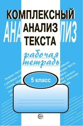 Комплексный анализ текста. Рабочая тетрадь. 5 класс