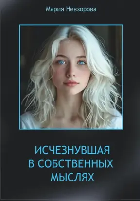 ИСЧЕЗНУВШАЯ В СОБСТВЕННЫХ МЫСЛЯХ