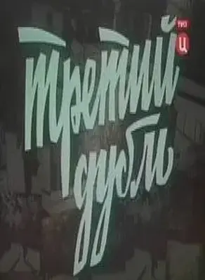 Третий дубль [сборник 