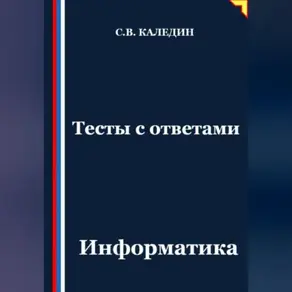 Тесты с ответами. Информатика