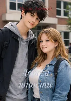 Дорога юности