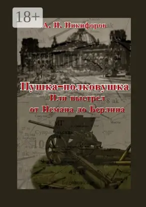 Пушка-полковушка, или Выстрел от Немана до Берлина
