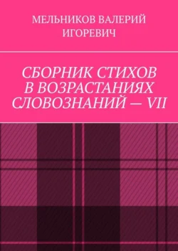 СБОРНИК СТИХОВ В ВОЗРАСТАНИЯХ СЛОВОЗНАНИЙ – VII