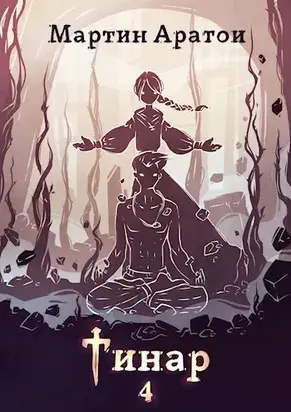 Тинар. Том 4 [СИ]