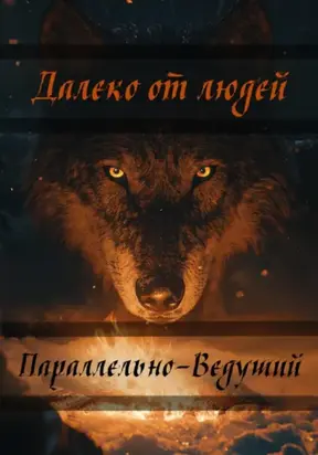 Далеко от людей