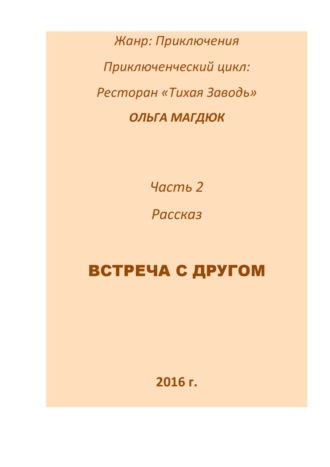 Встреча с другом. Часть 2