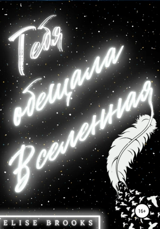 Тебя обещала Вселенная