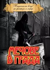 Мечове в града [Антология на съвременното българско фентъзи]