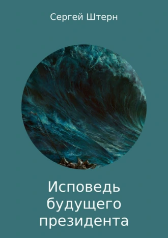 Исповедь будущего президента