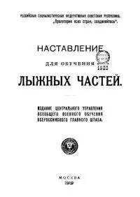 Наставление для обучения лыжных частей