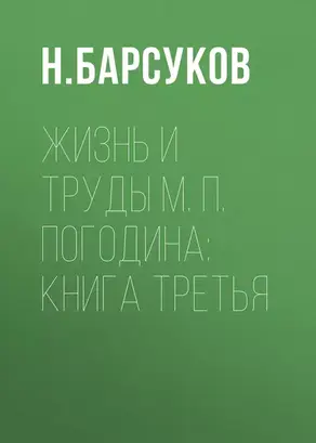 Жизнь и труды М. П. Погодина: книга третья