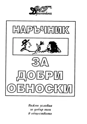 Наръчник за добри обноски (Важни условия за добър тон в обществото)