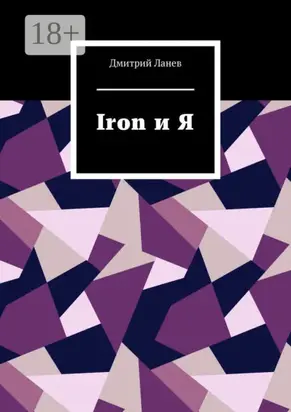 Iron и Я
