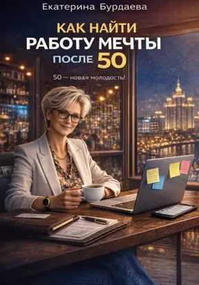 Как найти работу в 50+