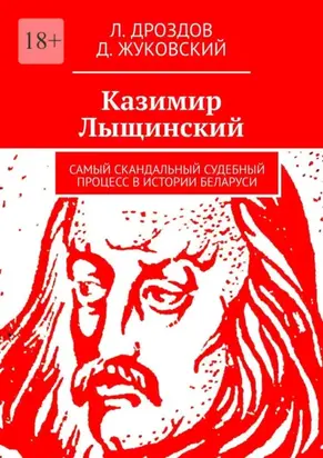Казимир Лыщинский. Самый скандальный судебный процесс в истории Беларуси