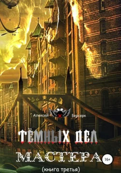 Тёмных дел мастера. Книга 3