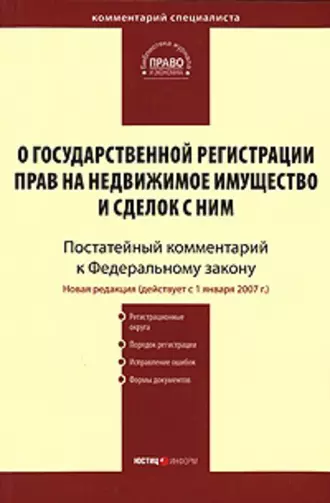 Комментарий к Федеральному закону «О государственной регистрации прав на недвижимое имущество и сделок с ним» (постатейный)