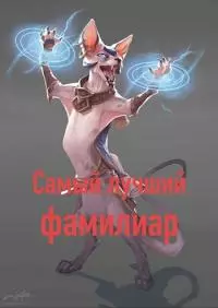 Самый лучший фамилиар [СИ]