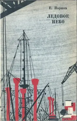 Ледовое небо