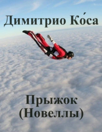 Димитрио Коса – Прыжок (Новеллы)