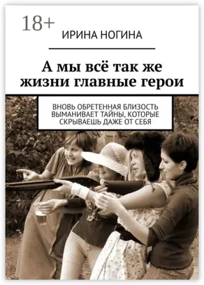 А мы всё так же жизни главные герои