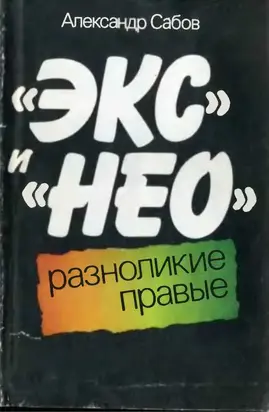 «Экс» и «Нео»: разноликие правые