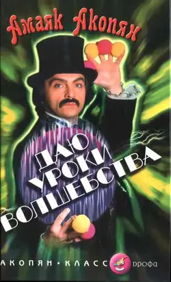 Даю уроки волшебства