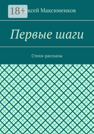 Первые шаги. Стихи-рассказы