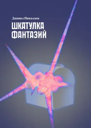 Шкатулка фантазий